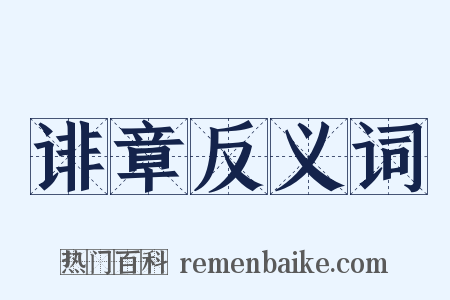诽章反义词是什么意思的图片